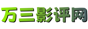 万三影评网